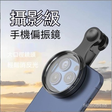 ❄️好物精選丨手機CPL偏振鏡 偏光鏡 52mm減光鏡 手機攝影消除反光 攝影神器 nd濾鏡 濾鏡夾 星光鏡 微距手機鏡