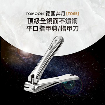 TOMOON德國奔月 頂級全鏡面不鏽鋼平口指甲剪