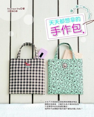 天天都想拿的手作包：獨一無二的MY BAG[二手書_良好]