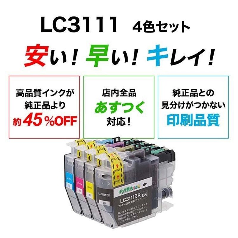 ブラザー インク LC3111-4PK 4色 プリンター インク カートリッジ