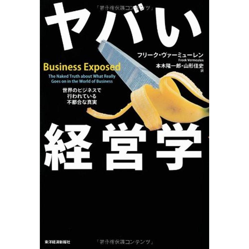 ヤバい経営学 世界のビジネスで行われている不都合な真実