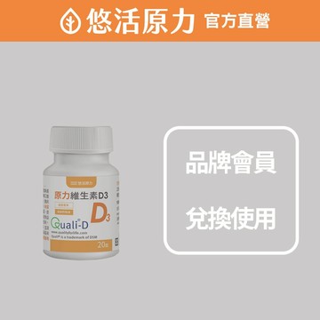【會員兌換專用】陽光原力維生素D3 (50粒/瓶)