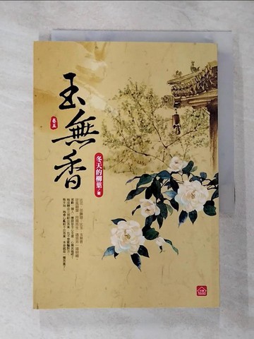 【書寶二手書T3／言情小說_S5E】玉無香(五)_冬天的柳葉