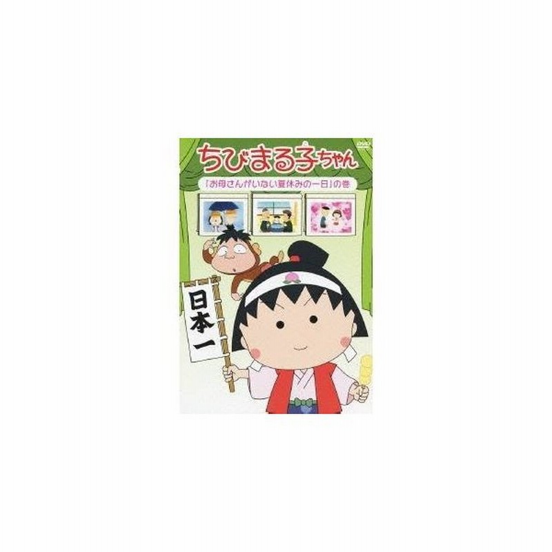 ちびまる子ちゃん お母さんがいない夏休みの一日 の巻 Dvd 通販 Lineポイント最大0 5 Get Lineショッピング