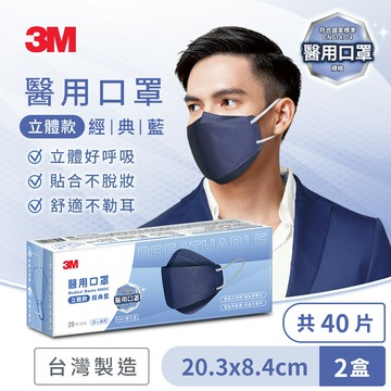 3M 8990C Nexcare 醫用口罩成人立體款-20片盒裝(經典藍)x2盒★3M 迎新送舊 ★299起免運