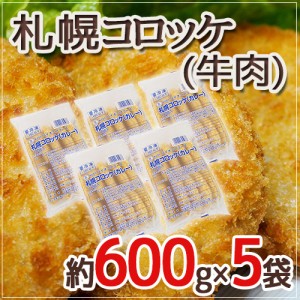 ”札幌コロッケ 牛肉”  約600g×5袋 送料無料