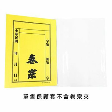同春 275 中式卷宗膠套 (12入) (適用同春 175中式卷宗)【APP滿額下單4%點數(單一帳號最高1000點)】7/31止