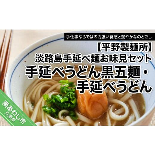 ふるさと納税 兵庫県 南あわじ市 淡路島手延べ麺お味見セット（手延べうどん黒五麺、国産原料100％使用淡路島の手延べうどん）