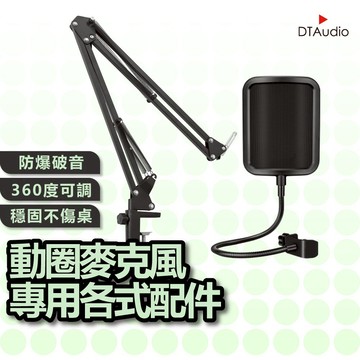 聆翔 動圈麥克風專用各式配件 麥克風桌面支架 麥克風懸臂支架 麥克風防噴網 懸臂支架 麥克風配件 錄音配件 聆翔優選店
