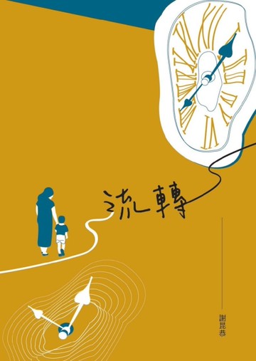 流轉[二手書_近全新]