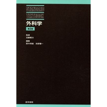 外科学　第２版 ＳＴＡＮＤＡＲＤ　ＴＥＸＴＢＯＯＫ／加藤繁次(著者)