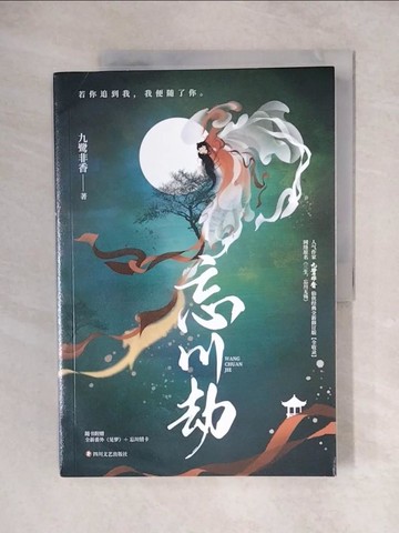 【書寶二手書T1／文學_ZJX】忘川劫_簡體_九鷺非香