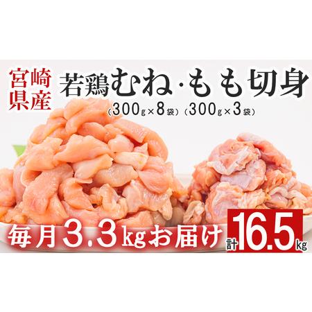 ふるさと納税  宮崎県産 若鶏 鶏肉 もも むね 切身 300g×3 300g×8 ×5回 合計16.5kg 小分け 鶏肉 冷凍 送料無料 .. 宮崎県美郷町