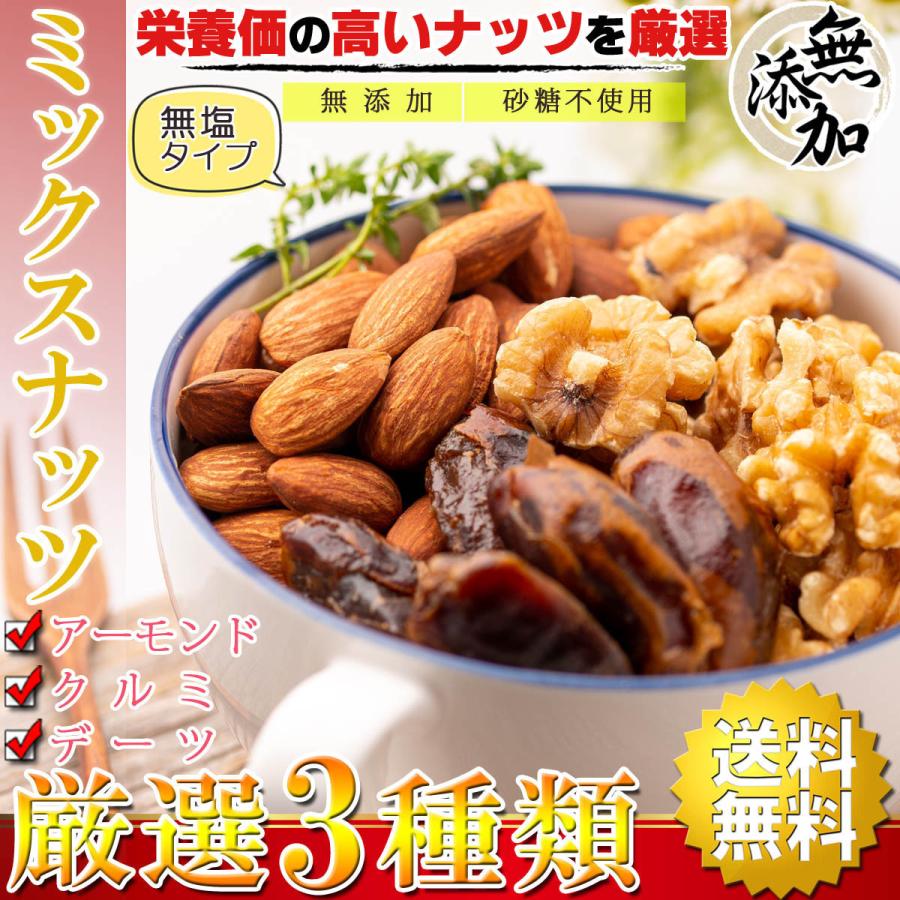 ミックスナッツ 3種類 （ クルミ アーモンド デーツ ）1kg（500g×2個） 無添加 砂糖不使用 無塩 無着色 ドライフルーツ 栄養価の高い各種ナッツを厳選