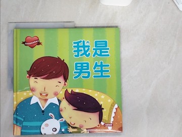 【書寶二手書T4／少年童書_UCP】我是男生（新版）－幼兒性教育啟蒙繪本_王早早?圖：朱進