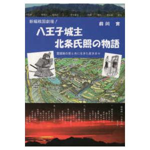 新編戦国劇場！八王子城主北条氏照の物語―霊鐘姫の愛と共に生きた若き日々