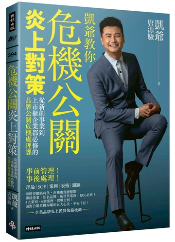 危機公關炎上對策：從新創事業到上市櫃企業都必修的品牌公關危機處理課