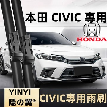 【CIVIC 專用雨刷】本田 HONDA CIVIC 防跳靜音雨刷 1992~2026年 軟骨雨刷 免工具安裝 台灣現貨