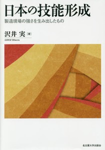 日本の技能形成 製造現場の強さを生み出したもの 沢井実 著