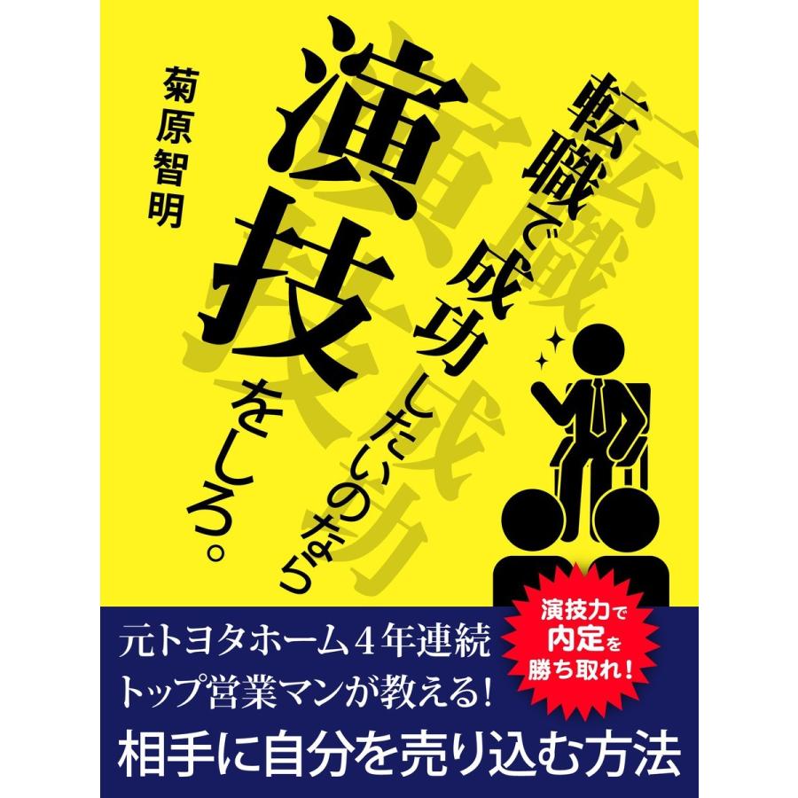 転職で成功したいのなら演技をしろ。 電子書籍版   菊原智明