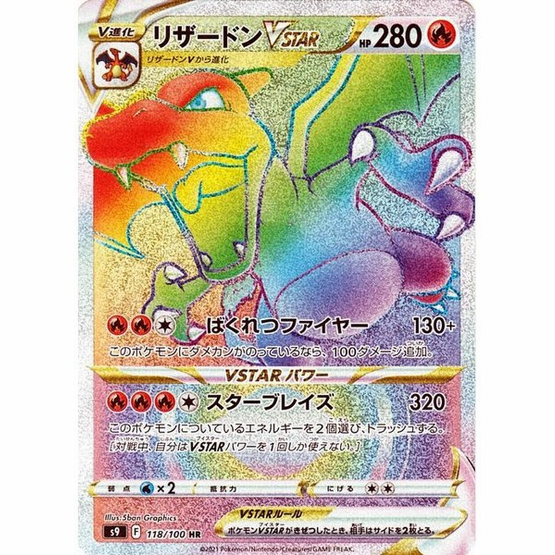 クリスマスツリー特価! リザードン HR VSTAR スターバース - ポケモンカードゲーム