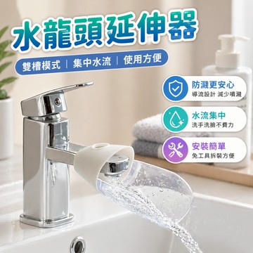 水龍頭延伸器 雙槽導水槽 洗手台引水器 水龍頭配件 圓口水龍頭配件 寬口水龍頭配件 廚房浴室洗漱
