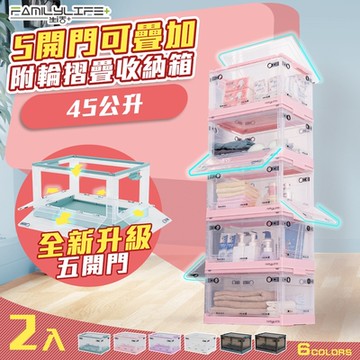 【FL 生活+】2入組-45公升-超狂5開門可疊加附輪折疊收納箱(4色任選/收納櫃/衣物收納/雜物收納/YG-155/156)