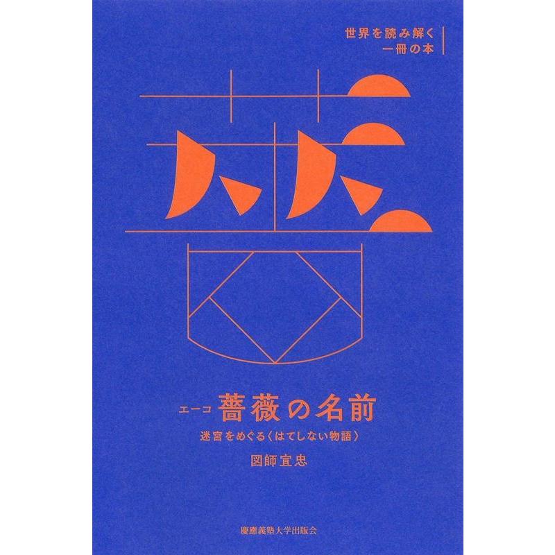 エーコ 薔薇の名前 迷宮をめぐる