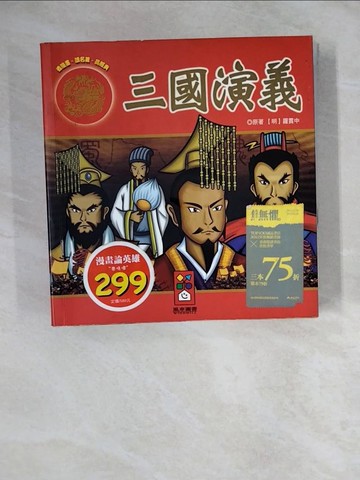 【書寶二手書T1／兒童文學_ZNC】三國演義-漫畫文學經典名著_風車編輯群