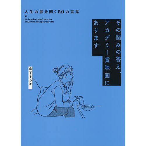 その悩みの答え,アカデミー賞映画にあります 人生の扉を開く50の言葉