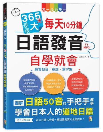 365天差很大！每天10分鐘 日語發音自學就會－練習發音・會話・單字集(16K+MP3)[二手書_良好]