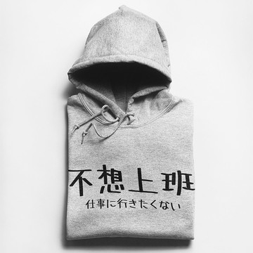 日文不想上班 刷毛帽T 中性版 灰色 秋冬聖誕禮物尾牙活動