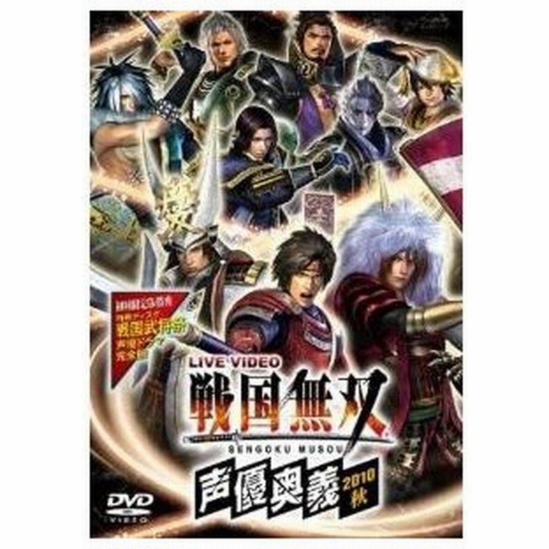 Dvd アニメ Live Video 戦国無双 声優奥義 10秋 初回限定版 本編ディスク 特典ディスク 初回限定生産版 通販 Lineポイント最大0 5 Get Lineショッピング