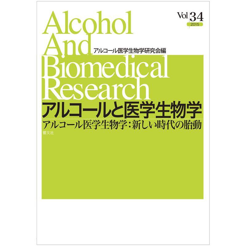 アルコールと医学生物学 VOL.34