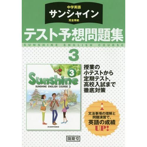 中学英語 サンシャイン 完全準拠 テスト予想問題集 3年 開隆堂出版株式会社