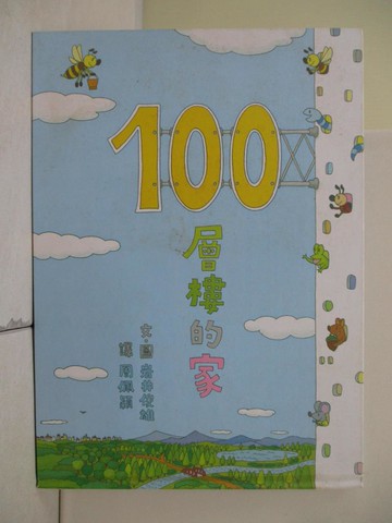 【書寶二手書T9／少年童書_SJW】100層樓的家_周佩穎, 岩井俊雄