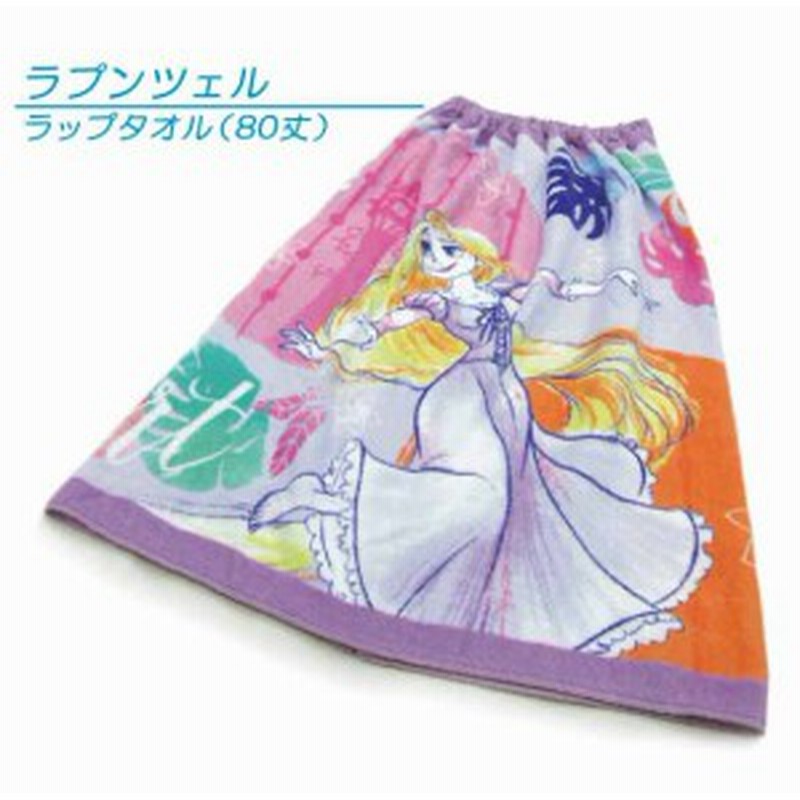 送料３８０円 ディズニープリンセス ラプンツェル ラップタオル ８０cm丈 巻きタオル ワークオブアート 通販 Lineポイント最大1 0 Get Lineショッピング