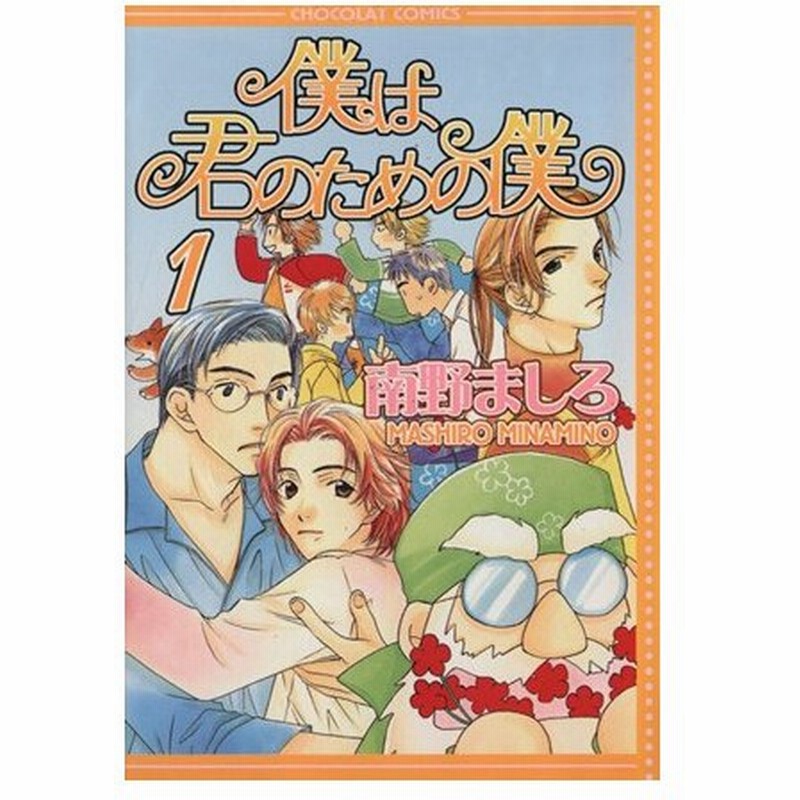 僕は君のための僕 １ 南野ましろ 著者 通販 Lineポイント最大0 5 Get Lineショッピング