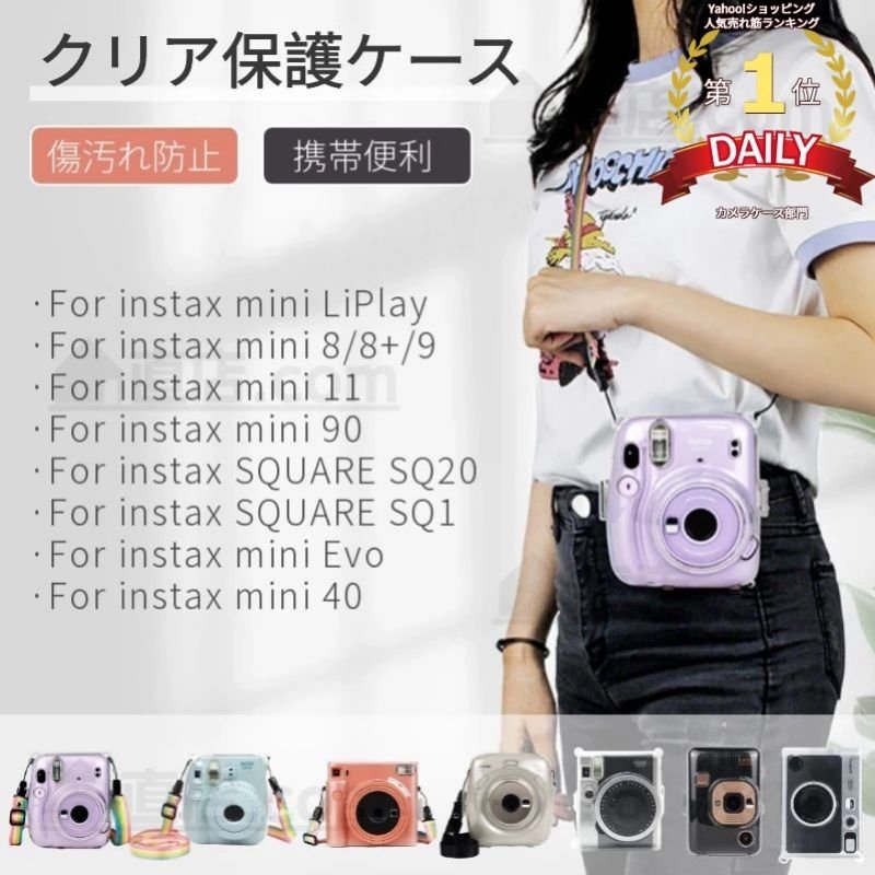 即納富士FUJIFILMインスタントカメラチェキinstax mini LiPlay/ mini 8/8+/9用mini 40 90/mini  11/SQUARE SQ1 SQ20 mini Evo用保護クリアケース/カバーポーチ 通販 LINEポイント最大0.5%GET |  LINEショッピング