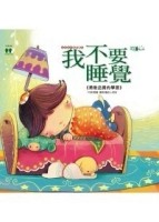 我不要睡覺[二手書_良好]