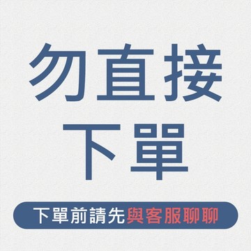 專屬賣場-【請先聊聊詢問】補單專用2