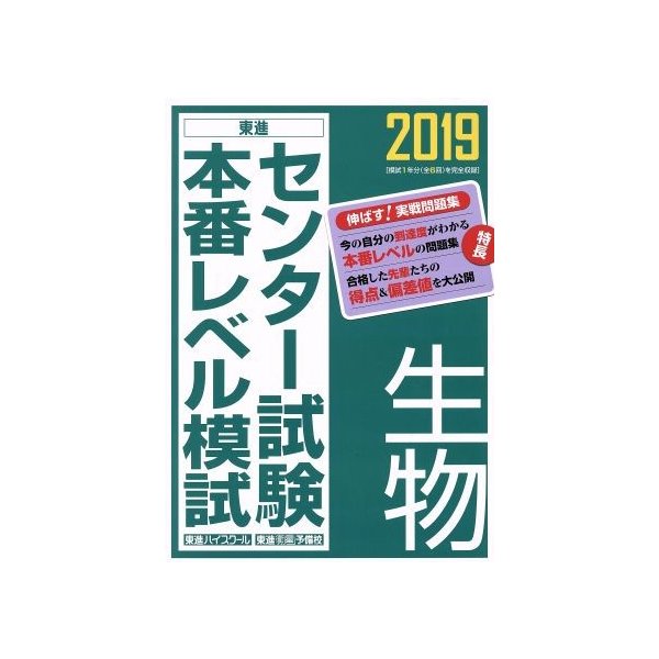 センター試験本番レベル模試　生物(２０１９)／東進ハイスクール・東進衛星予備校(著者)