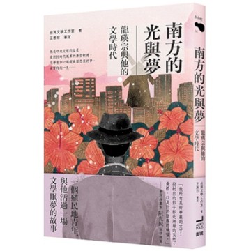 南方的光與夢：龍瑛宗與他的文學時代