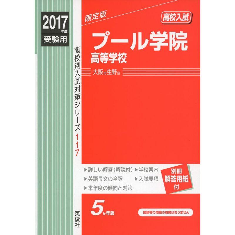 プール学院高等学校 2017年度受験用 赤本 117 (高校別入試対策シリーズ)