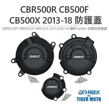 老虎摩托 現貨 CBR500R CB500F CB500X 專用防護蓋 轟特 Homtru 引擎防摔護蓋