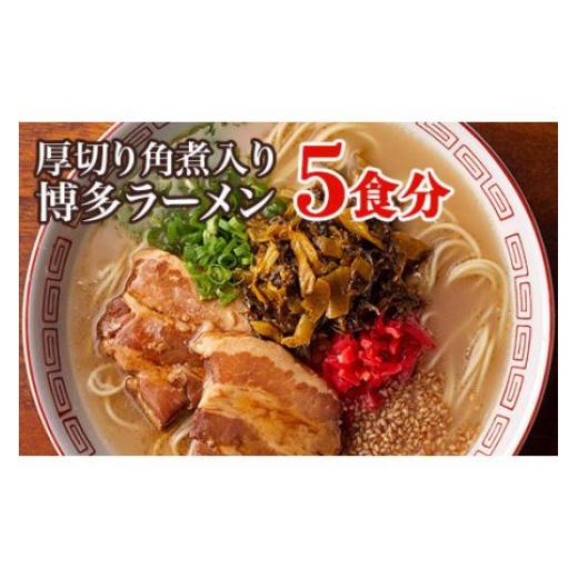 ふるさと納税 福岡県 田川市 厚切り角煮入り博多ラーメン