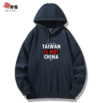 潮野屋 台灣不是中國的 帽T 衣服 長袖上衣 可愛 潮T 潮流 街頭 創意 刷毛 休閒穿搭 WDS-3333