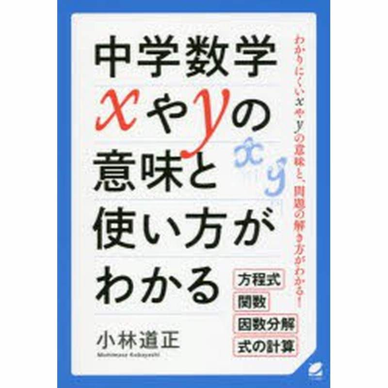 新品 本 中学数学xやyの意味と使い方がわかる わかりにくいxやyの意味と 問題の解き方がわかる 方程式 関数 因数分解 式の 通販 Lineポイント最大1 0 Get Lineショッピング