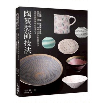 全新 / 陶藝裝飾技法：示範銅、錳、鉻金屬氧化物展現粉、綠、紫、青銅色等色彩表現技法 / 易博士 / 定價:1000 Q080