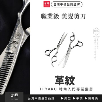 美髮剪刀 (革紋) 6吋 平剪 打薄剪 牙剪 瀏海剪刀 美髮工具 理髮 沙龍專用 理髮剪 平剪 劉海剪 現貨 免運